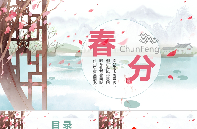 中国风二十四节日之春分PPT