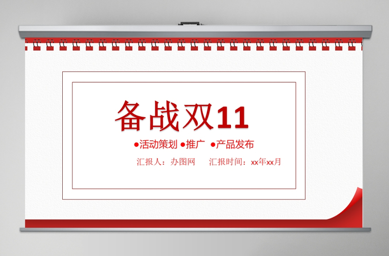 简约备战双十一PPT模板