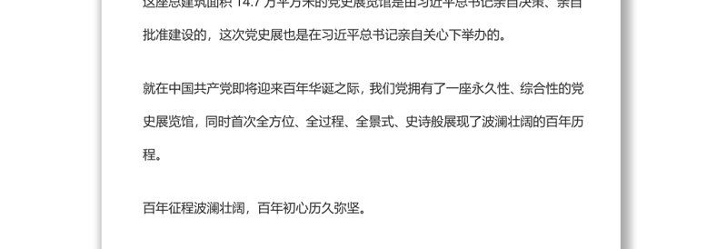 从党的奋斗历史中汲取前进力量——习近平总书记参观“‘不忘初心、牢记使命’中国共产党历史展览”、带领党员领导同志重温入党誓词侧记