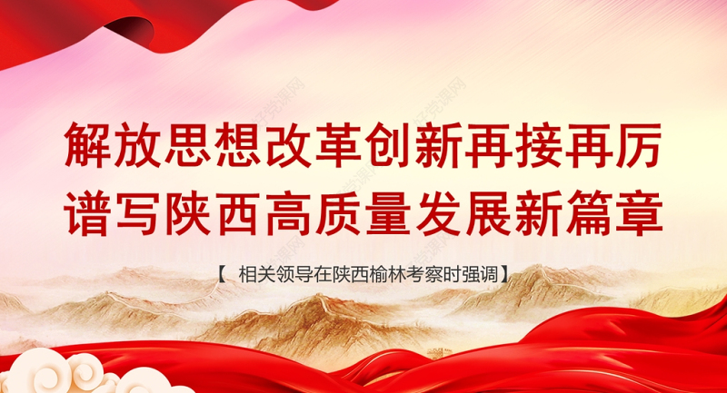 2021陕西榆林考察重要讲话PPT红色党政风解放思想改革创新再接再厉谱写陕西高质量发展新篇章党课下载