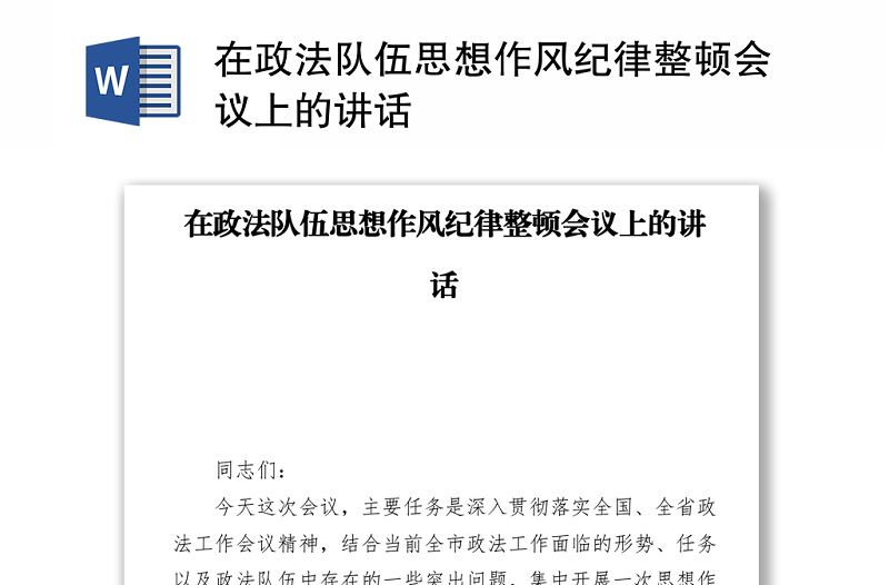 在政法队伍思想作风纪律整顿会议上的讲话