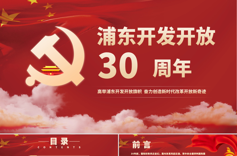 红色简约党政风学习习总书记浦东开发开放三十周年大会上讲话pp