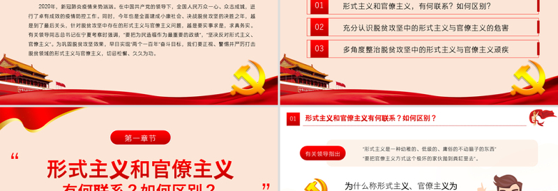 红色简约党政风坚决反对脱贫攻坚中的形式主义官僚主义ppt