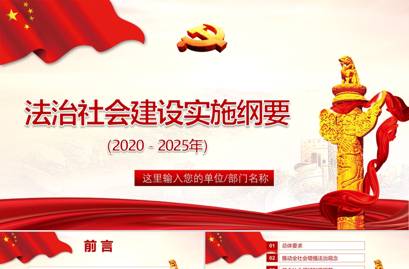 红色简约大气党政风法治社会建设实施纲要ppt
