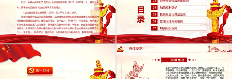 红色简约大气党政风法治社会建设实施纲要ppt
