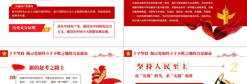 党的百年奋斗的历史经验PPT红色党政风十个坚持揭示党始终立于不败之地的力量源泉专题党课