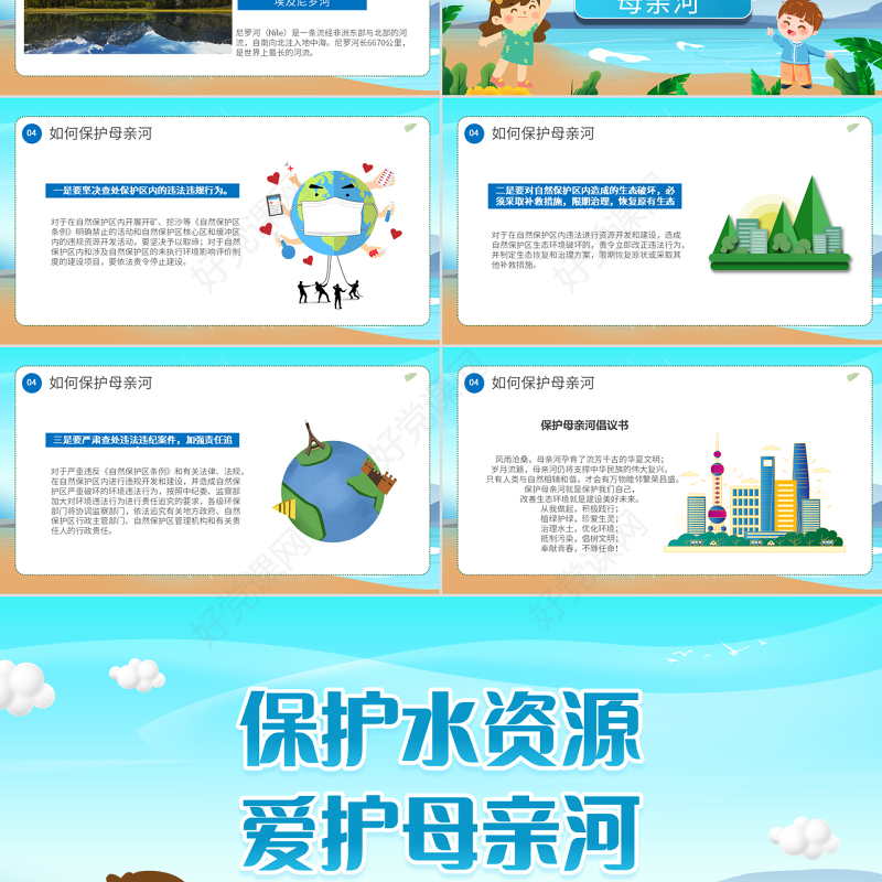 2022保护水资源爱护母亲河PPT卡通风中小学生保护母亲河教育主题班会课件模板
