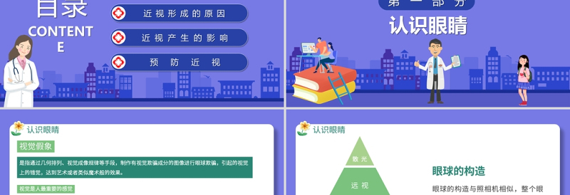 2021预防儿童近视PPT清新卡通童趣保护视力合理用眼学校班级课件模板下载