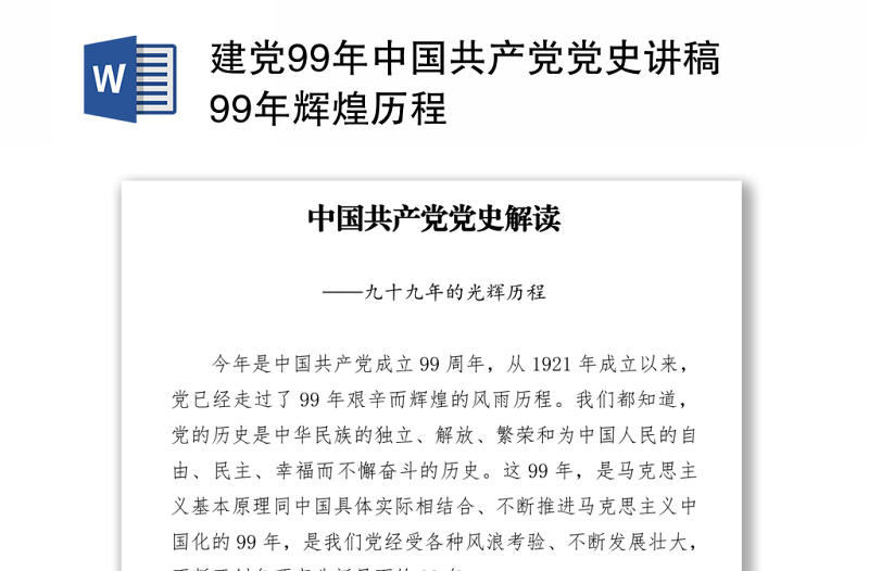 2021建党99年中国共产党党史讲稿99年辉煌历程