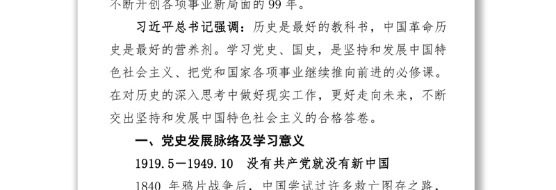 2021建党99年中国共产党党史讲稿99年辉煌历程