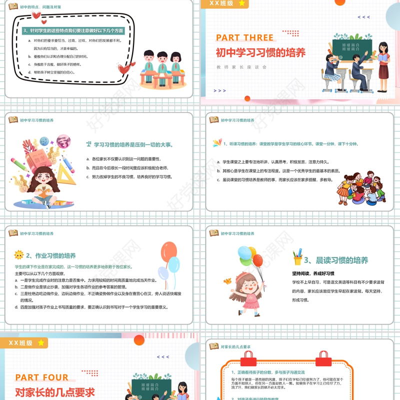 2022初中期末教室家长座谈会PPT卡通风中学生家校共育关注孩子健康成长主题家长会课件模板