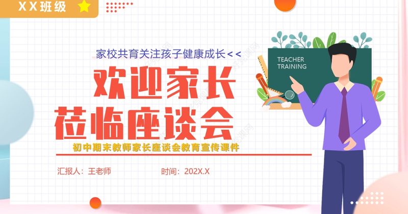 2022初中期末教室家长座谈会PPT卡通风中学生家校共育关注孩子健康成长主题家长会课件模板