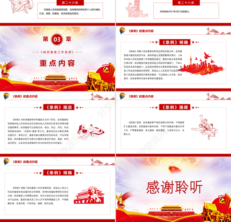 红色党政风学习解读政府督察工作条例ppt