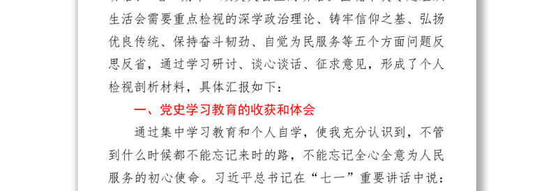 2021纪监巡察干部党史学习教育专题组织生活会个人发言提纲