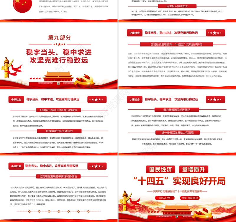 “十四五”实现良好开局PPT红色党政风以实际行动迎接党的二十大胜利召开专题党课课件模板