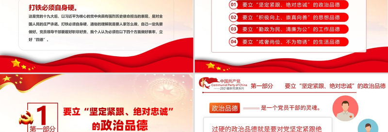 2021党员领导干部要立好四德PPT党支部建设党政活动党风廉政从严治党专题党课