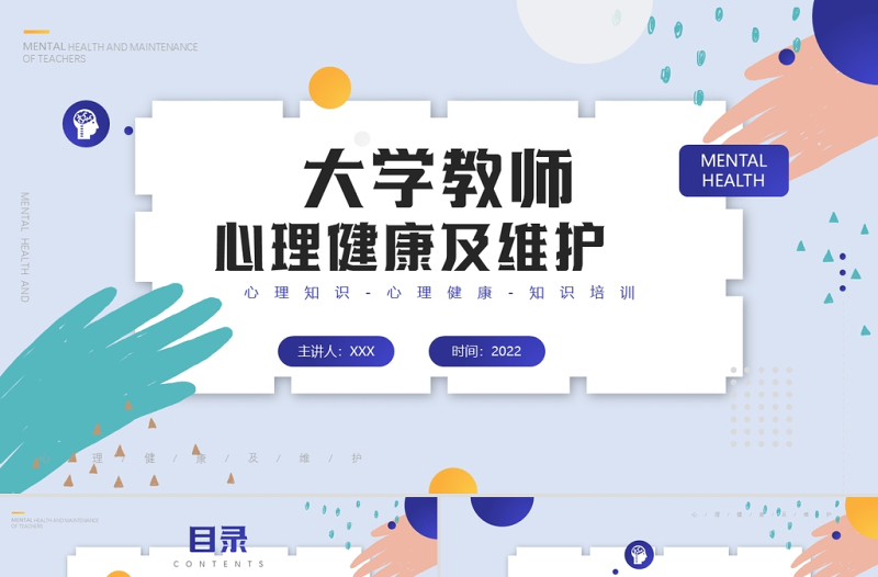 大学教师心里健康及维护培训PPT简约时尚风心理知识培训专题课件