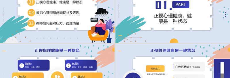 大学教师心里健康及维护培训PPT简约时尚风心理知识培训专题课件