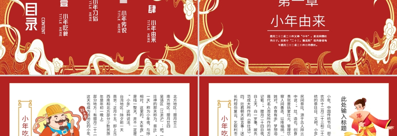 过小年PPT喜庆中国风迎小年贺小年节日由来传统民间习俗主题班会课件下载