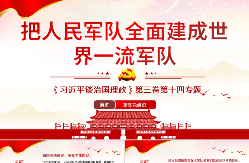 2021学习解读习近平谈治国理政第三卷第十四专把人民军队建成世界一流军队党课