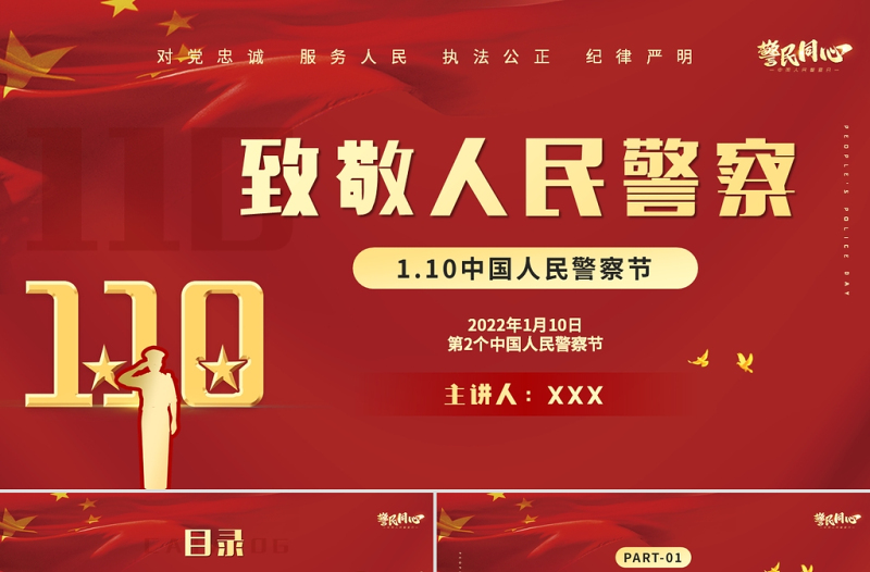 2022人民警察节PP红色大气风人民警察节向所有中国人民警察致敬专题模板