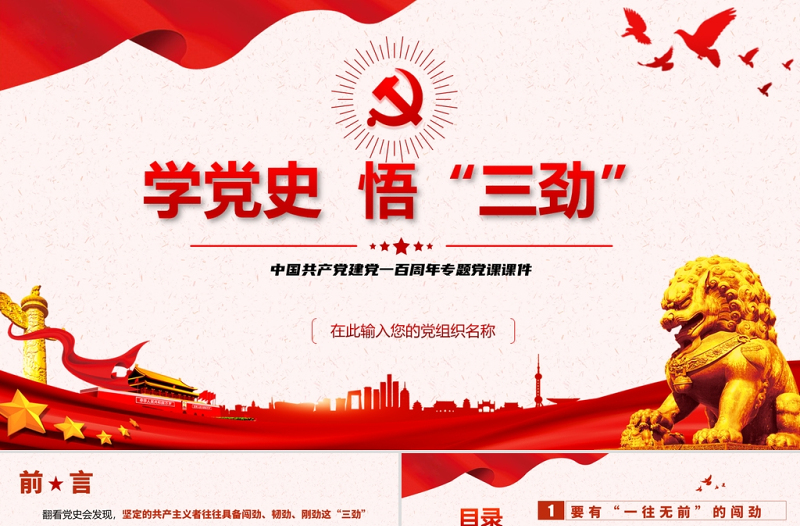 2021学党史悟三劲PPT庆祝中国共产党建党一百周年专题党课课件模板