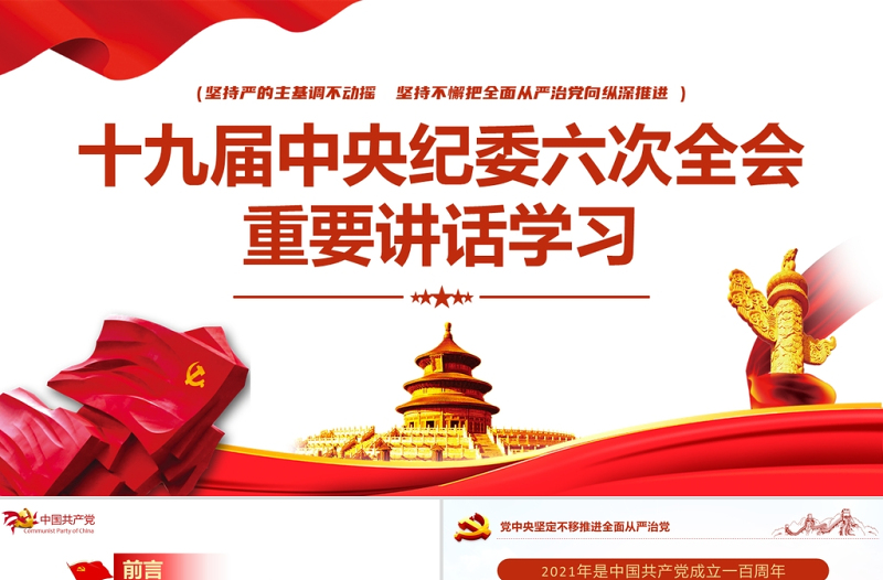 十九届中央纪委六次全会重要讲话党课PPT红色精品中国共产党第十九届中央纪律检查委员会第六次全体会议公报解读党课