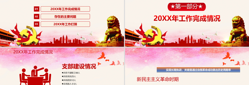 红色简约党政党支部工作计划总结PPT模板