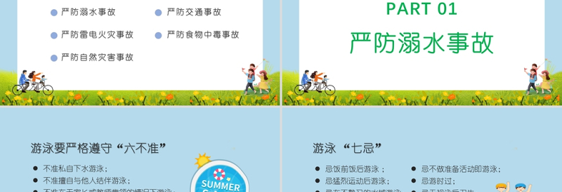 2021卡通暑假安全教育主题班会PPT