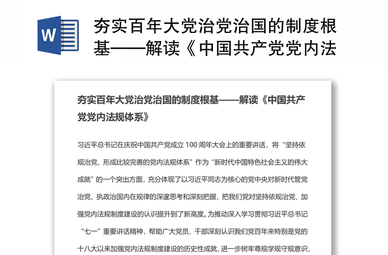 夯实百年大党治党治国的制度根基——解读《中国共产党党内法规体系》