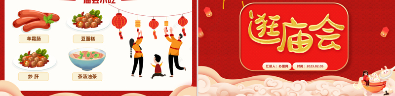 2023逛庙会PPT喜庆中国风兔年新春庙会知识介绍课件模板