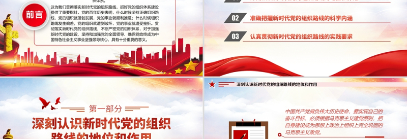2021深刻认识把握新时代党的组织路线PPT红色大气党的组织建设党课课件下载