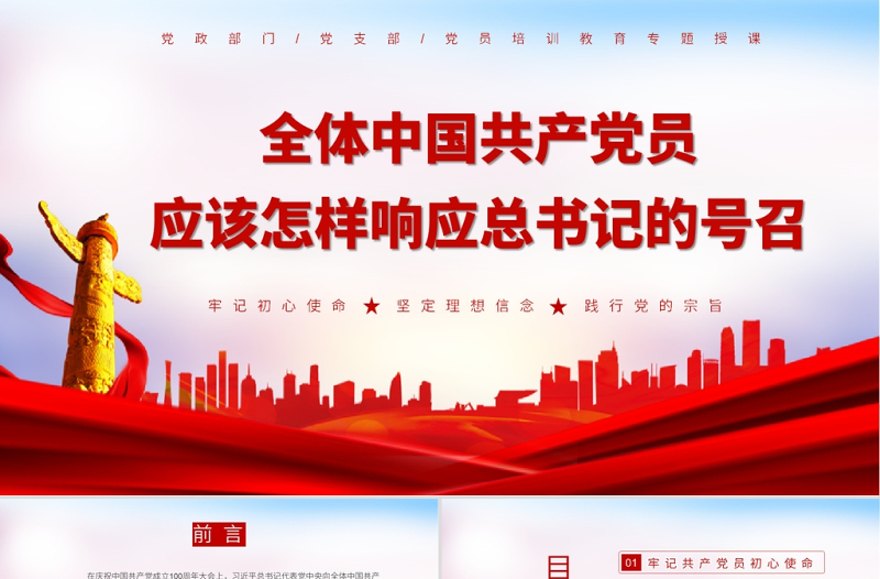 2021全体共产党员如何响应总书记的号召PPT牢记初心使命坚定理想信念践行党的宗旨党课下载