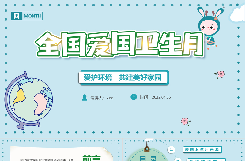 2022全国爱国卫生月PPT卡通风爱国卫生月主题班会课件模板