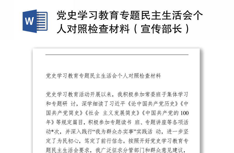 2021党史学习教育专题民主生活会个人对照检查材料（宣传部长）