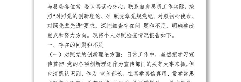 2021党史学习教育专题民主生活会个人对照检查材料（宣传部长）