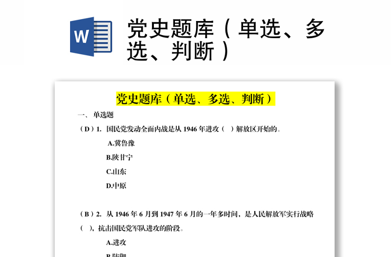 党史题库（单选、多选、判断）