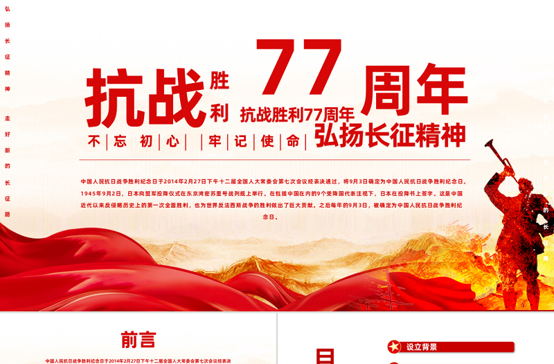 纪念抗战胜利77周年PPT红色大气风中国人民抗日战争胜利纪念日课件模板