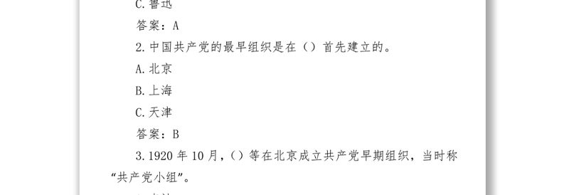 2021全国党史知识竞赛题库