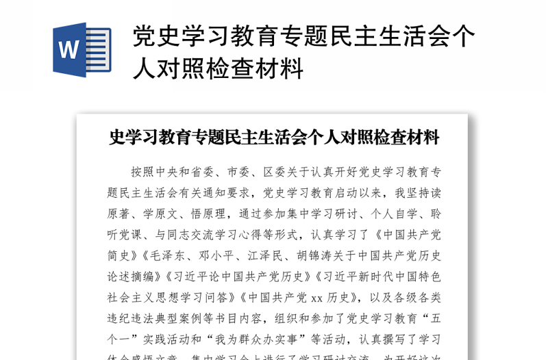 党史学习教育专题民主生活会个人对照检查材料