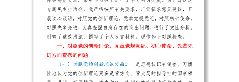 党史学习教育专题民主生活会个人对照检查材料