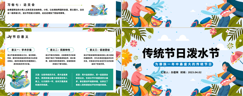 2023传统节日泼水节PPT卡通插画风傣族传统节日泼水节知识介绍课件模板下载