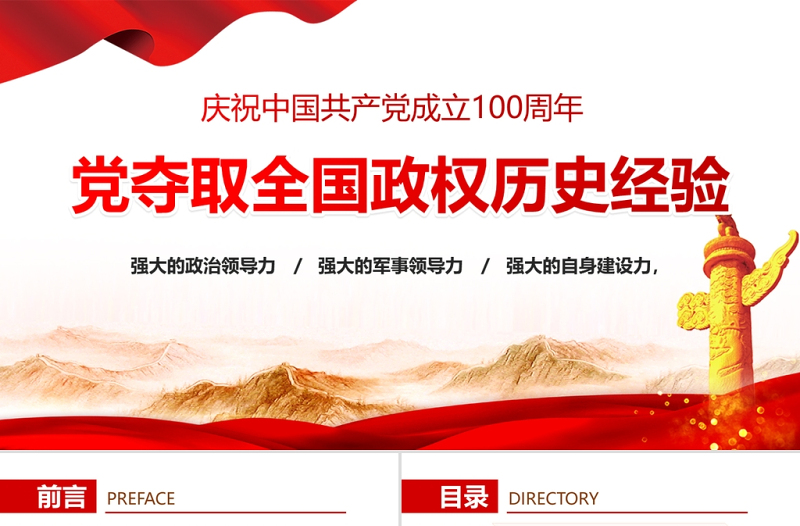 2021党夺取全国政权的历史经验PPT庆祝中国共产党成立100周年专题党课课件下载
