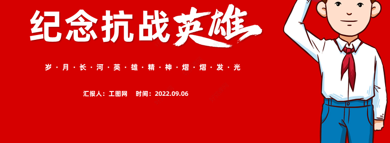 2022纪念抗战英雄PPT红色简约大气风纪念抗战胜利主题班会课件模板