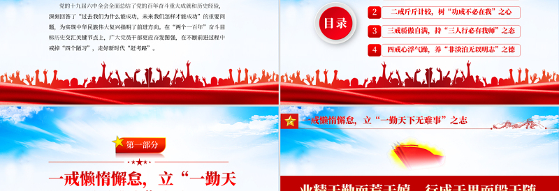 党员干部的四戒修行PPT红色党政风党员干部学习辅导微党课课件