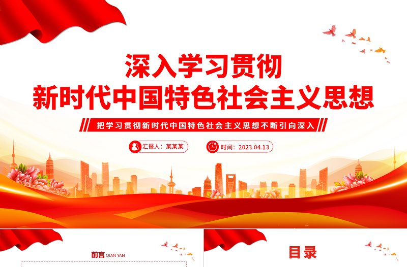 2023深入学习贯彻新时代中国特色社会主义思想PPT大气精美风党员干部学习教育专题党课课件模板