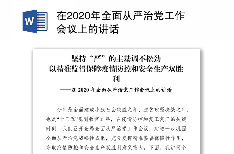 在2020年全面从严治党工作会议上的讲话