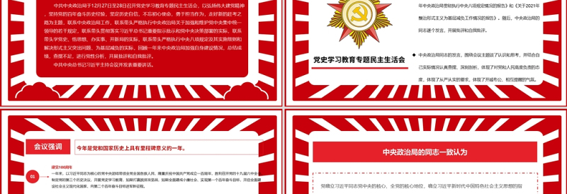 党史学习教育专题民主生活会PPT弘扬伟大建党精神坚持党的百年奋斗历史经验增加历史自信增进团结统一增强斗争精神党课