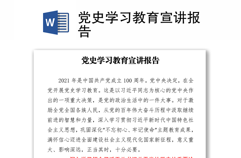 党史学习教育宣讲报告