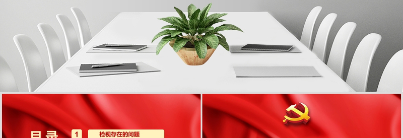 红色专题民主生活会